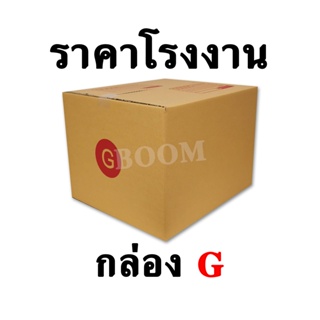 กล่องไปรษณีย์ กล่องพัสดุ G (จำนวน 10 ใบ) ขนาด 31X36X26 ซม.