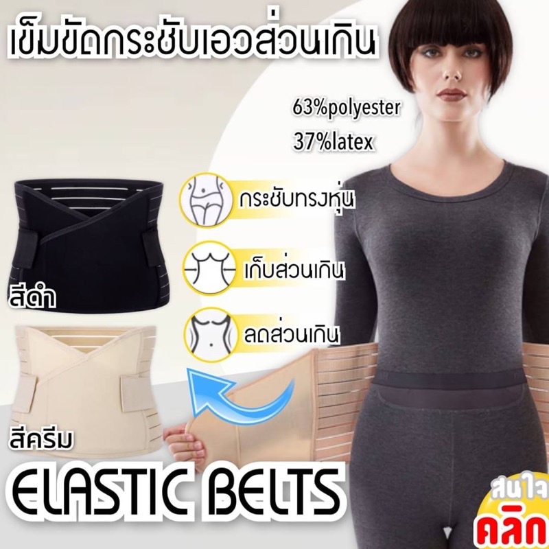 elastic-belts-เข็มขัดกระชับเอวส่วนเกิน