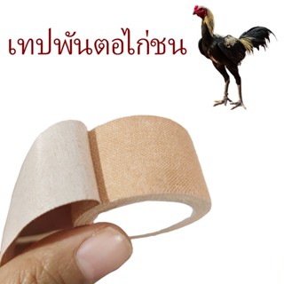 All About Pet เทปไก่ชน เทปพันตอไก่ชน เทปพลาสเตอร์ เทปน้ำตาล สำหรับไก่ชน 10 ม้วน