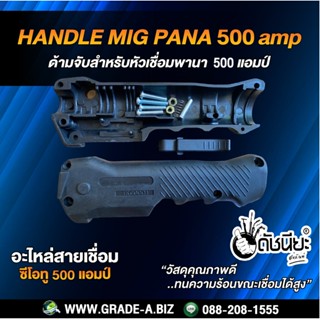 500แอมป์ ด้ามจับสำหรับหัวเชื่อมพานา เป็นส่วนประกอบอะไหล่ของหัวเชื่อมซีโอทู HANDLE MIG PANA 500A