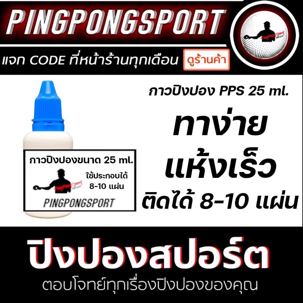 ภาพหน้าปกสินค้ากาวปิงปอง Pingpongsport (กาวขาว) 9 ml ใช้ทาได้ 2-3 แผ่น / 25 ml ใช้ทาได้ 8-10 แผ่น