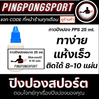 ราคากาวปิงปอง Pingpongsport (กาวขาว) 9 ml ใช้ทาได้ 2-3 แผ่น / 25 ml ใช้ทาได้ 8-10 แผ่น