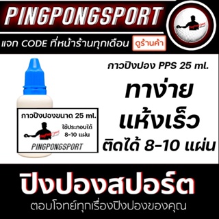 ภาพย่อรูปภาพสินค้าแรกของกาวปิงปอง Pingpongsport (กาวขาว) 9 ml ใช้ทาได้ 2-3 แผ่น / 25 ml ใช้ทาได้ 8-10 แผ่น