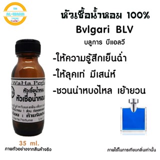 หัวน้ำหอม กลิ่น  BLV Blue ชาย​ ปริมาณ​ 35 ML.บลูการี บีเอลวี