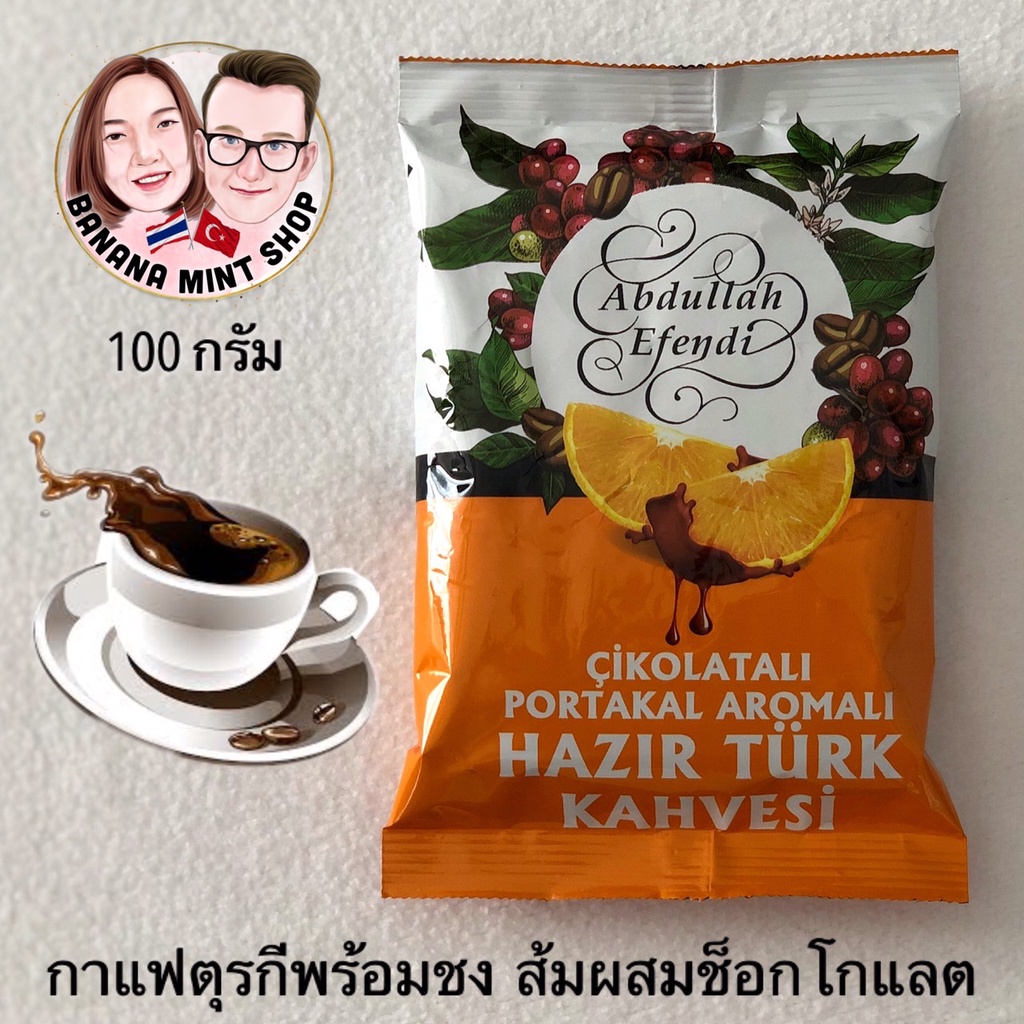 turkish-coffee-กาแฟสำเร็จรูปพร้อมชง-5-รสชาติ-ขนาด-100-กรัม-ยี่ห้อ-abdullah-efendi-นำเข้าจากตุรกี-ชงกับน้ำร้อนได้เลย