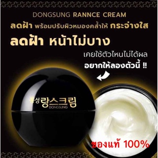 ครีมลดรอยกระ ฝ้า จุดด่างดำ ของแท้จากเกาหลี dongsung rannce cream 10g ครีมลดรอยกระ ฝ้า จุดด่างดำ 동성제약 랑스 크림