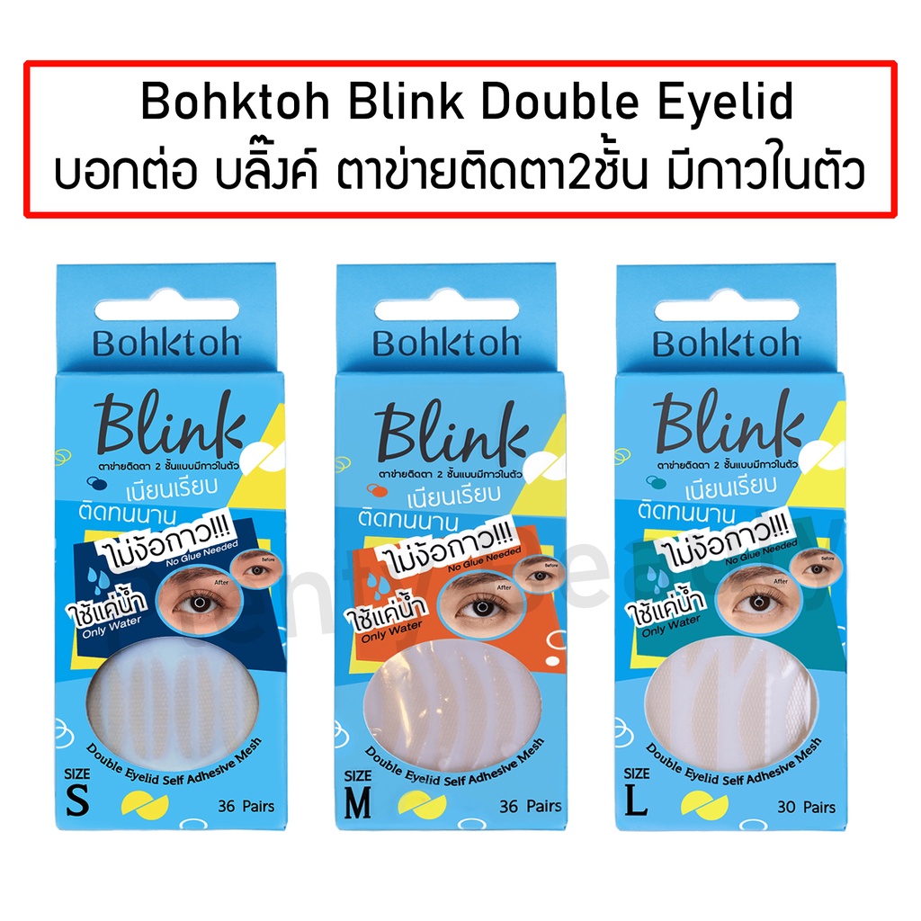 ภาพหน้าปกสินค้าบอกต่อ บลิ๊งค์ ตาข่ายติดตา 2 ชั้น แบบมีกาวในตัว Bohktoh Blink Double Eyelid พร้อมส่ง 3 ไซส์ S M L