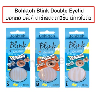 ภาพขนาดย่อของสินค้าบอกต่อ บลิ๊งค์ ตาข่ายติดตา 2 ชั้น แบบมีกาวในตัว Bohktoh Blink Double Eyelid พร้อมส่ง 3 ไซส์ S M L