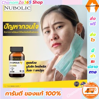 โปรโมชั่นสุดคุ้ม 3 ฟรี 1 นมผึ้งนูโบลิกพรอพอลิส  Nubolic Propolis ภูมิแพ้ นำเข้าจากออสเตรเลีย 1 กระปุก 30 แคปซูล ของแท้