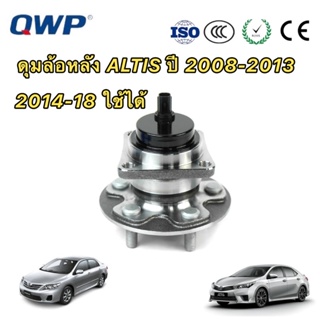 ลูกปืนล้อหลัง ทั้งชุด QWP Toyota ALTIS ปี2008-2018 ABS ใช้ได้ทั้งซ้ายและขวา