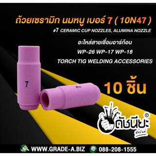 10ชิ้น ถ้วยเซรามิก เบอร์ 7 WP-26(10N47) TIG Welding Ceramic Cup Nozzles Torch 17/18/26 Ceramic Cup Nozzles ชมพู 7