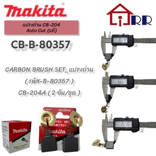 แปรงถ่าน makita CB-204 Auto Cut (แท้)
