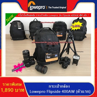 Hit Item !! กระเป๋ากล้องยี่ห้อ Lowepro รุ่น Flipside 400AW สีดำ มือ 1 ราคาถูก ราคา 1,890 บาท / ใบ