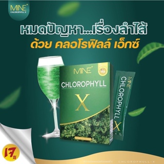 คลอโรฟิลล์เข้มข้น ( ของแท้ ) Chlorophyll X  MINE CHLOROPHYLL ช่วยปรับสมดุลระบบขับถ่าย คลอโรฟิลล์เอ็กซ์