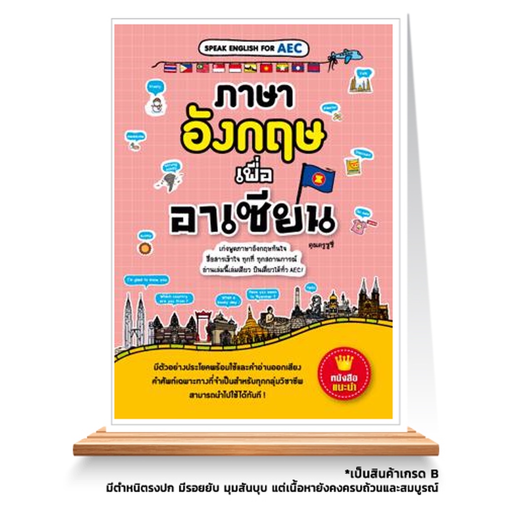 expernet-หนังสือ-ภาษาอังกฤษเพื่ออาเซียน-เกรด-b-หนังสือมีตำหนิ