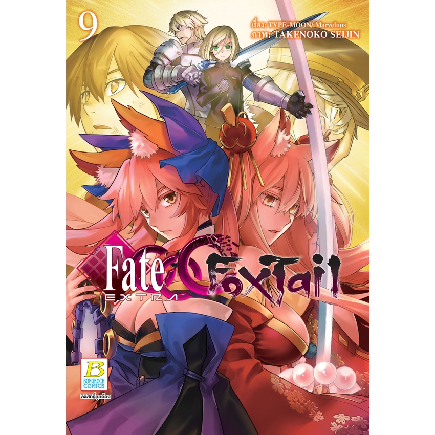 หนังสือการ์ตูนเรื่อง-fate-extra-ccc-foxtail-เล่ม-9