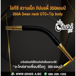 350แอมป์ โอทีซีสวานเน็ก+ทิปบอดี้แบบถอดได้ อะไหล่สายเชื่อมซีโอทู MIG 350A OTC Swan neck+tip body MIG 350A OTC 350A Swa...