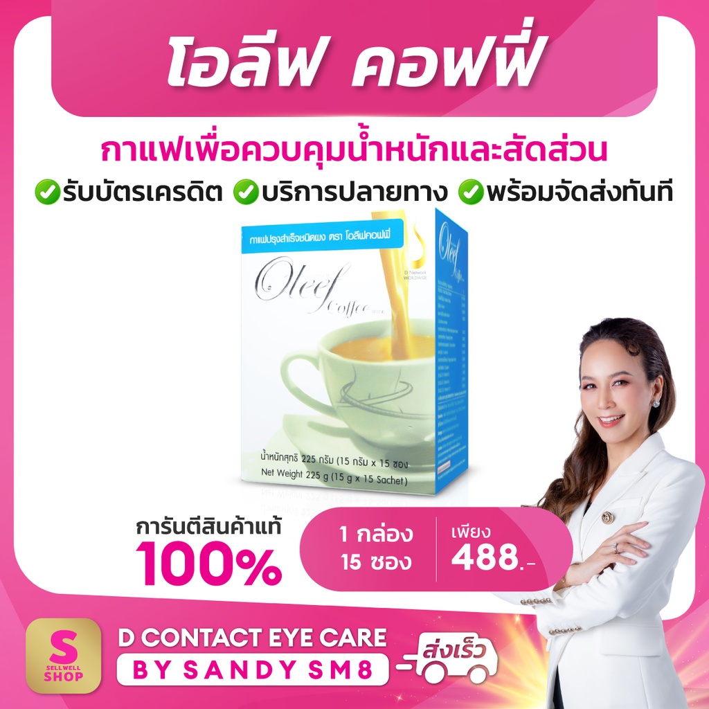 โอลีฟ-คอฟฟี-oleef-coffee-ส่งไว-ส่งฟรี-มีบริการหลังการขาย-กาแฟเพื่อควบคุมน้ำหนักและสัดส่วน-จาก-d-network