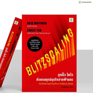 [ลด15% 📌กรอกโค้ด 4BH6EGC3] สำนักพิมพ์บิงโก Bingo หนังสือ Blitzscaling รุกเร็ว โตไว ด้วยกลยุทธ์ธุรกิจสายฟ้า