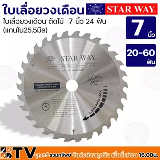 STAR WAY ใบเลื่อยวงเดือน ตัดไม้ 7 นิ้ว 20-60 ฟัน (แกนใน25.5มิล) รุ่นงานหนัก ใบเลื่อยไม้ ของแท้ รับประกันคุณภาพ มีบริการเ