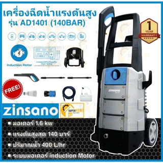 ภาพหน้าปกสินค้าzinsano เครื่องฉีดน้ำแรง 140 บาร์ รุ่น AD1401 เครื่องฉีดน้ำ เครื่องล้างพื้น เครื่องอัดฉีด 140bar ซึ่งคุณอาจชอบราคาและรีวิวของสินค้านี้