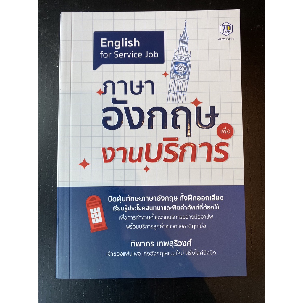 ภาษาอังกฤษเพื่องานบริการ-ทิพากร-เทพสุริวงศ์-หนังสือใหม่-เพชรประกาย