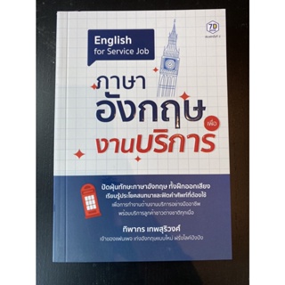 ภาษาอังกฤษเพื่องานบริการ / ทิพากร เทพสุริวงศ์ / หนังสือใหม่ (เพชรประกาย)