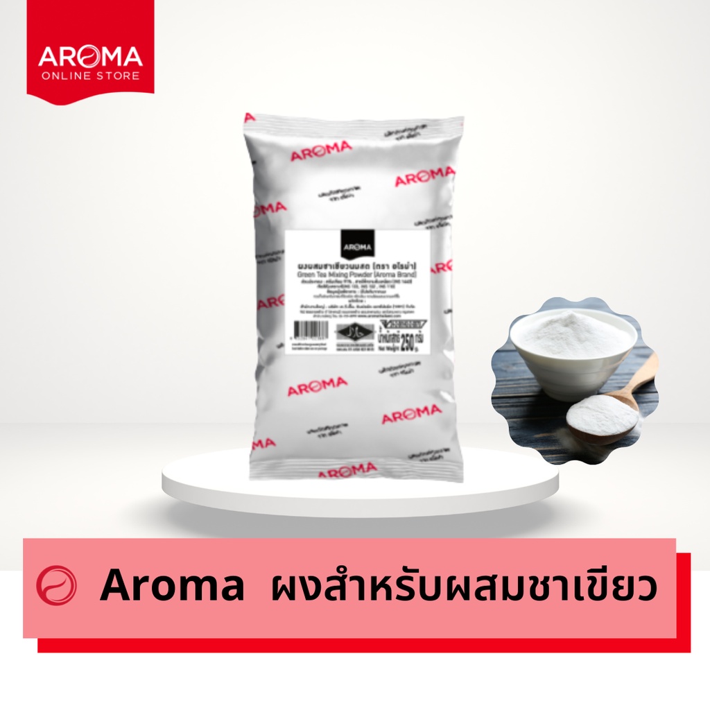 aroma-ชุดชาเขียว-ใบชาเขียว-ผงผสมชาเขียว-ผงสำหรับผสมชาเขียว-ชาเขียว-ชาเขียวอโรม่า-ซองบรรจุ-250