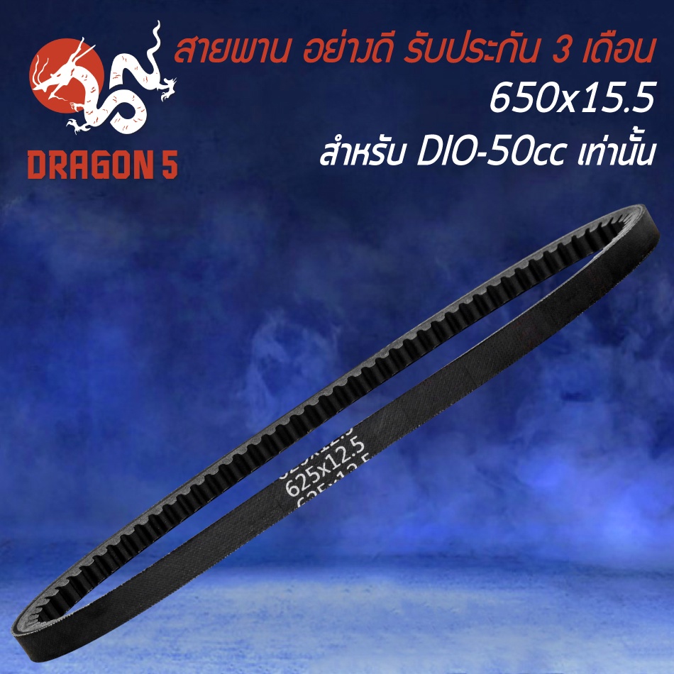 สายพานเดิม-สายพานรถมอไซค์-สายพาน-สำหรับ-dj1-dio-50cc-dio-zx-รถป๊อป-อย่างดี-งานหนา-รับประกัน-3-เดือน-มี-3-รุ่นให้เลือก