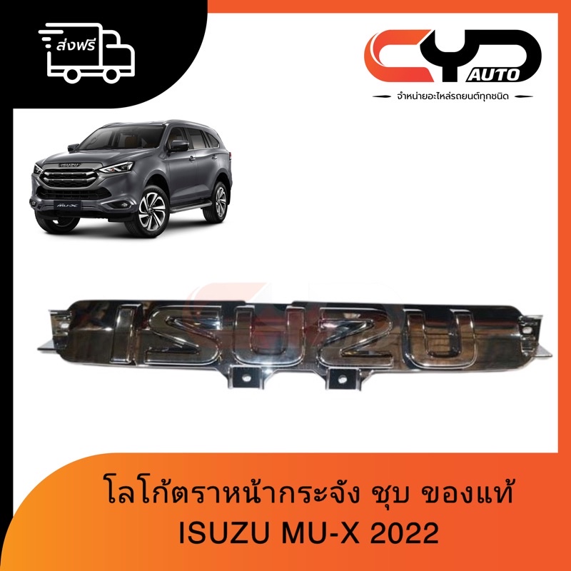 โลโก้ตราหน้ากระจัง-isuzu-ชุบโครเมี่ยม-ของแท้-ใส่กับรถ-isuzu-all-mu-x-2022