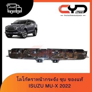 โลโก้ตราหน้ากระจัง ISUZU ชุบโครเมี่ยม ของแท้ ใส่กับรถ ISUZU ALL MU-X 2022