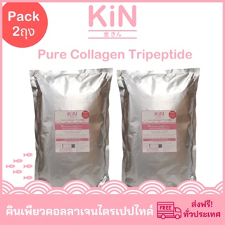 สินค้า KiN Pure Collagen Tripeptide ขนาดบรรจุ 1 กิโลกรัม/1 ถุง(โปรโมชั่นคอลลาเจน1กิโลกรัมจำนวน2ถุง)คินเพียวคอลลาเจนไตรเปปไทด์