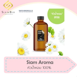 สินค้า (หัวน้ำหอมแท้ 100%) FRAGRANCE OIL ความเข้มข้นสูง กลิ่น โอเปร่า ขนาด 30 ML , 60 ML , 100 ML