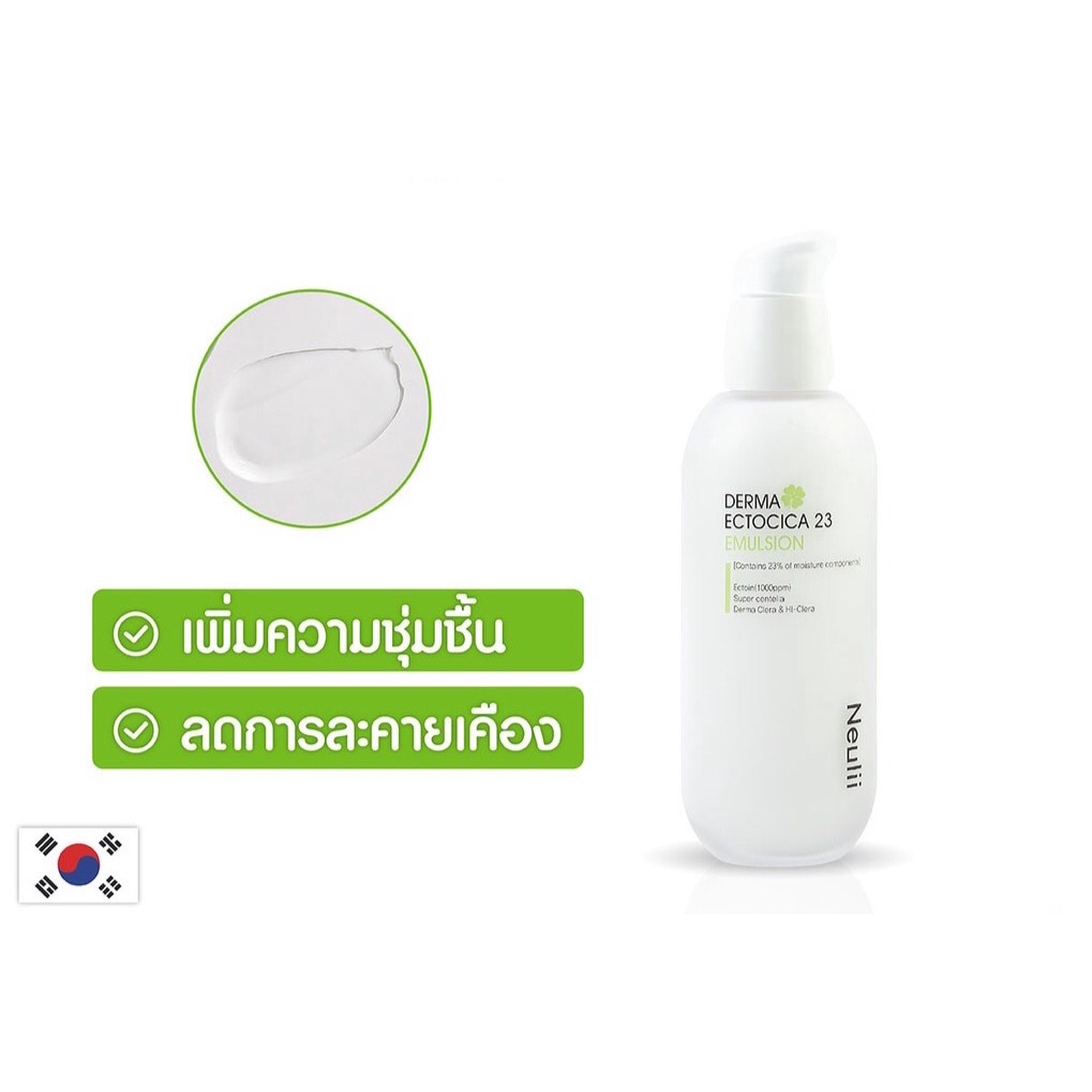 neulii-derma-ectocica-23-emulsion-100ml-นียูลิ-อีมัลชั่นบำรุงผิว-ให้ความชุ่มชื้น-ฟื้นฟูผิวหมองคล้ำ