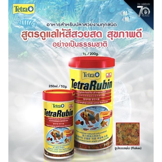 อาหารปลาคุณภาพดี Tetra Rubin ! 🐠อาหารสำหรับปลาสวยงามทุกชนิด >>สูตรเร่งสีปลา ให้สวยงามอย่างเป็นธรรมชาติ