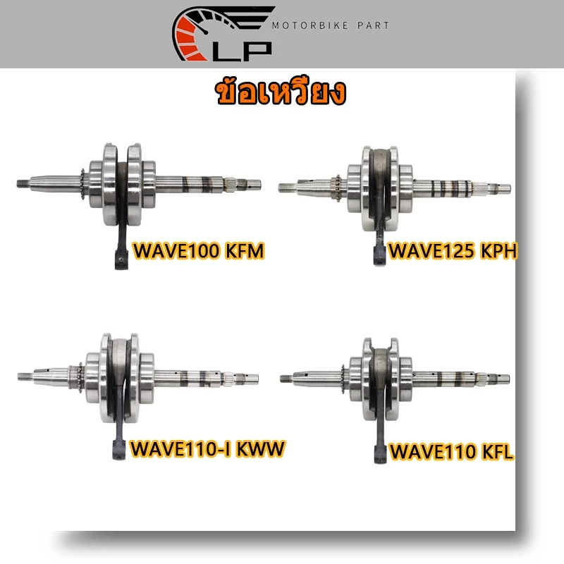 ข้อเหวี่ยง WAVE100 KFM WAVE110-I KWW WAVE110 KFL