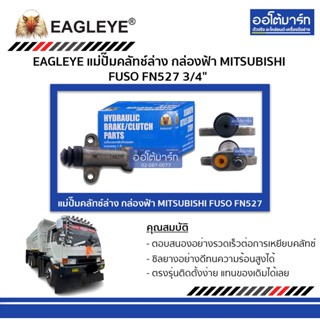 EAGLEYE แม่ปั๊มคลัทช์ล่าง กล่องฟ้า MITSUBISHI FUSO FN527 3/4" จำนวน 1 ชิ้น