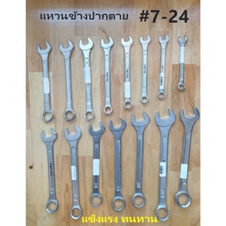 ประแจแหวนข้างปากตาย เบอร์ 7 - 24 สินค้าคุณภาพ แข็งแรง มีให้เลือกครบทุกเบอร์ ราคาต่ออัน