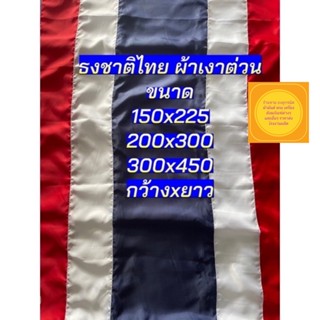 ธงชาติ ผ้าต่วนเงา ขนาดไซร้ใหญ่  เบอร์ 15 20 30 จัดส่งสินค้าไว🚍