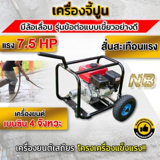 เครื่องจี้ปูน เครื่องจี้คอนกรีต มีล้อเลื่อน รุ่นข้อต่อแบบเขี้ยวอย่างดี ความเเรง 7.5 เเรงม้า (รุ่นใหญ่พิเศษ)