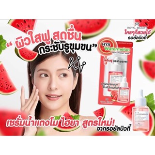 Royal Beauty Hya Watermelon Serum รอยัล บิวตี้ ไฮยา วอเตอร์ เมลอน เซรั่ม