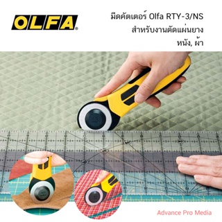 คัทเตอร์ Olfa Quick Change Rotary Cutter RTY-3/NS