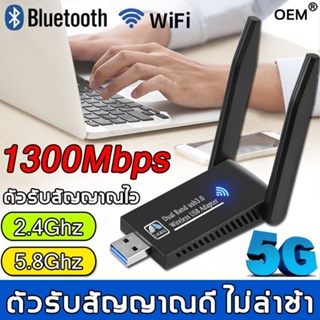 ภาพหน้าปกสินค้าตัวรับ wifi แรง ตัวรับสัญญาณ wifi 5G ตัวรับ wifi USB3.0 Dual Band USB Adapter 1300Mbps 2.4GHz-5.8GHz usb รับสัญญาณ wifi แดปเตอร์ไร้สาย เสาคู่ รับไวไฟความเร็วสูง อุปกรณ์เชื ที่เกี่ยวข้อง