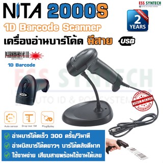 สินค้า NITA 2000S เครื่องอ่านบาร์โค้ด 1D Barcode Scanner อ่านเร็ว มีโหมดอ่านบาร์โค้ดอัตโนมัติ พร้อมขาตั้ง ใช้ง่าย ประกัน 2 ปี