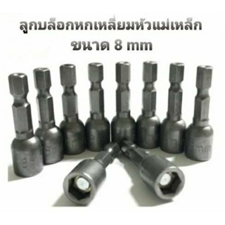 ลูกบล็อก หัวบล็อก บล็อกแม่เหล็กดอกไขควงหกเหลี่ยม ขนาด 8 mm. (1/4นิ้ว)