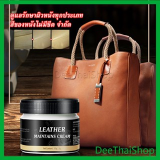 DeeThai ครีมขัดกระเป๋าหนัง น้ำยาขัดกระเป๋า น้ํายาขัดหนัง ขัดรองเท้าหนัง Shoe polish