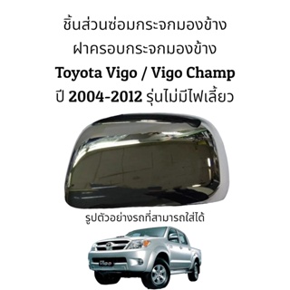 ฝาครอบกระจกมองข้าง Toyota Vigo / Vigo Champ ปี 2004-2012 รุ่นไม่มีไฟเลี้ยว (สีโครเมี่ยม)