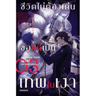 นิยาย ชีวิตไม่ต้องเด่น ขอแค่เป็นเทพในเงา เล่ม 3 (LN) ไลท์โนเวลมือหนึ่ง phoenix