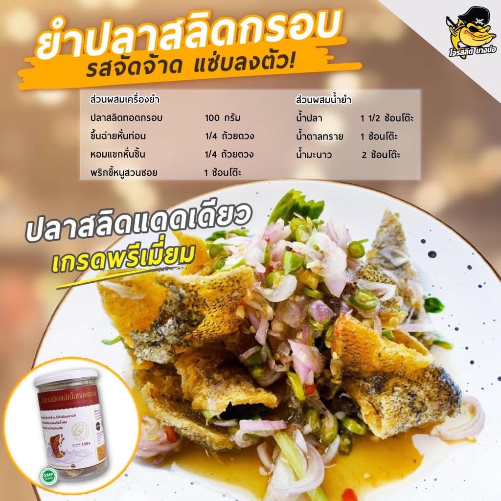 ปลาสลิดทอดกรอบ-135กรัม-ปลาสลิดแล่เนื้อ-ทอดกรอบ-ตรา-โจรสลิดบางบ่อ-crispy-gourami-frish