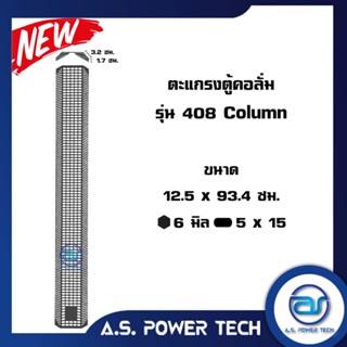 ตะแกรงเหล็ก ตู้กลาง รุ่น 408 Column (หนา 1 มม.) ขนาด 12.5 x 93.4 x 5.9 ซม.